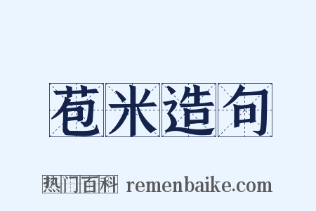 苞米造句是什么意思的图片